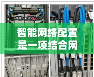 智能网络配置是一项结合网络管理、自动化技术和人工智能的交叉领域,旨在通过智能化的手段自动化网络设备的配置和管理。以下是一个智能网络配置的教程大纲,帮助你了解如何利用智能化技术优化网络配置过程 智能网络配置是一项结合网络管理、自动化技术和人工智能的交叉领域,旨在通过智能化的手段自动化网络设备的配置和管理。以下是一个智能网络配置的教程大纲,帮助你了解如何利用智能化技术优化网络配置过程
