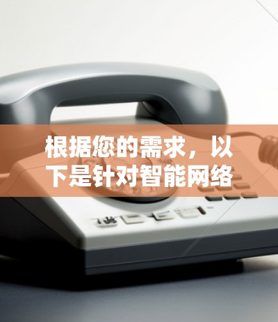 根据您的需求,以下是针对智能网络配置工具的详细分析和推荐 根据您的需求,以下是针对智能网络配置工具的详细分析和推荐