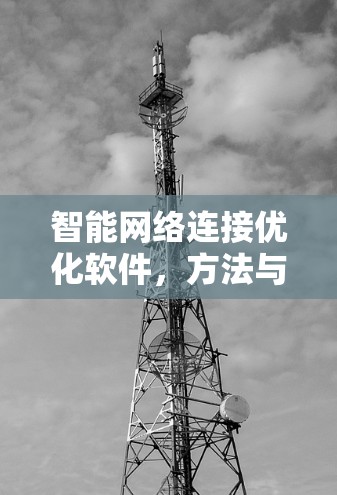 智能网络连接优化软件，方法与应用