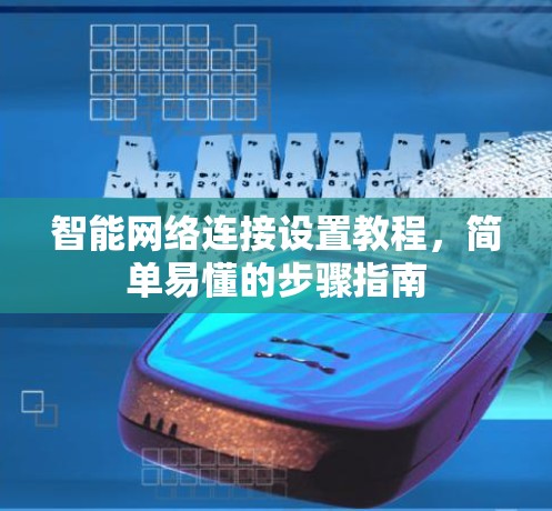 智能网络连接设置教程,简单易懂的步骤指南