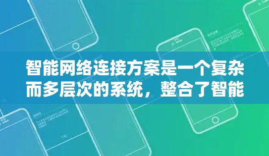 智能网络连接方案是一个复杂而多层次的系统，整合了智能传感器、物联网、边缘计算和云计算等多种技术，以实现高效、智能的网络连接。以下是对这一方案的详细分析