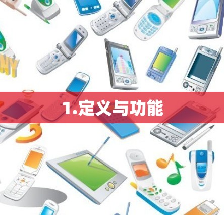 1.定义与功能