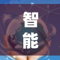 智能网络管理客户端，技术与应用深度解析