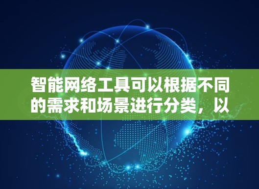 智能网络工具可以根据不同的需求和场景进行分类，以下是一些常见的智能网络工具推荐