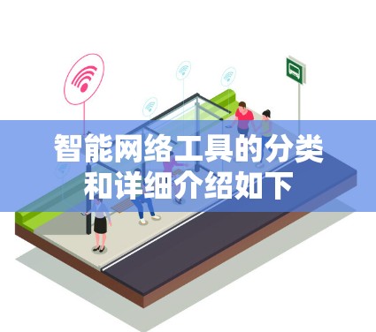 智能网络工具的分类和详细介绍如下