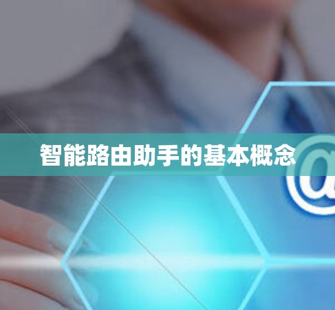 智能路由助手的基本概念