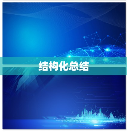 结构化总结