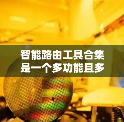 智能路由工具合集是一个多功能且多样化的集合,涵盖了网络设计、流量分析、性能监控、自动化配置、安全测试以及仿真测试等多个方面。根据具体需求,以下是智能路由工具的分类和推荐 智能路由工具合集是一个多功能且多样化的集合,涵盖了网络设计、流量分析、性能监控、自动化配置、安全测试以及仿真测试等多个方面。根据具体需求,以下是智能路由工具的分类和推荐