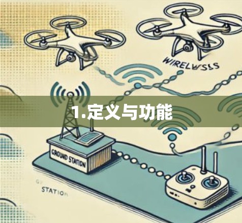 1.定义与功能 1.定义与功能