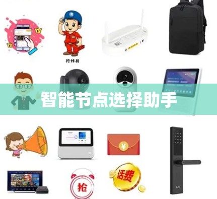 智能节点选择助手