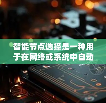 智能节点选择是一种用于在网络或系统中自动化地选择最优节点或信息的技术,常见于分布式系统、机器人控制、数据处理等领域。以下是一些常用的软件和工具,能够帮助实现智能节点选择 智能节点选择是一种用于在网络或系统中自动化地选择最优节点或信息的技术,常见于分布式系统、机器人控制、数据处理等领域。以下是一些常用的软件和工具,能够帮助实现智能节点选择