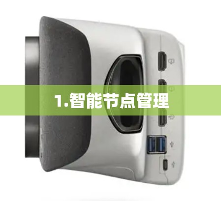 1.智能节点管理