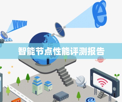智能节点性能评测报告