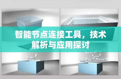 智能节点连接工具，技术解析与应用探讨