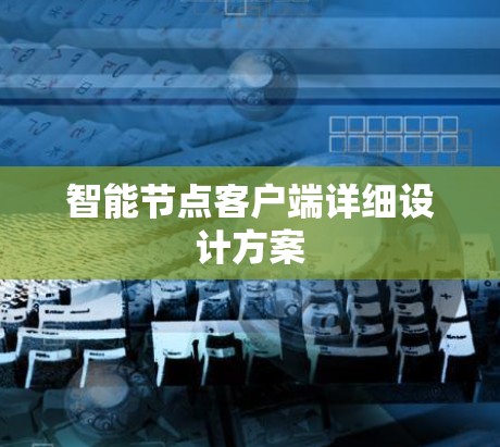 智能节点客户端详细设计方案 智能节点客户端详细设计方案