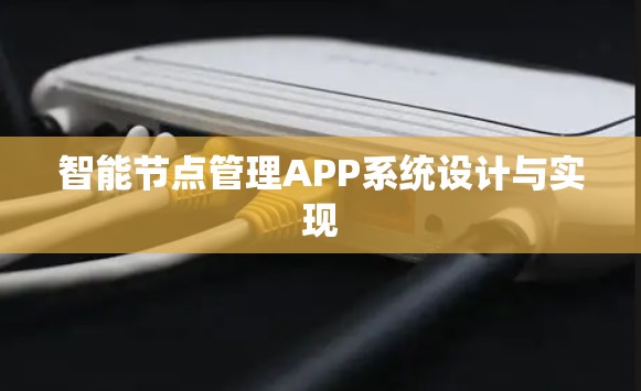 智能节点管理APP系统设计与实现