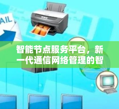 智能节点服务平台，新一代通信网络管理的智能解决方案