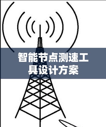 智能节点测速工具设计方案