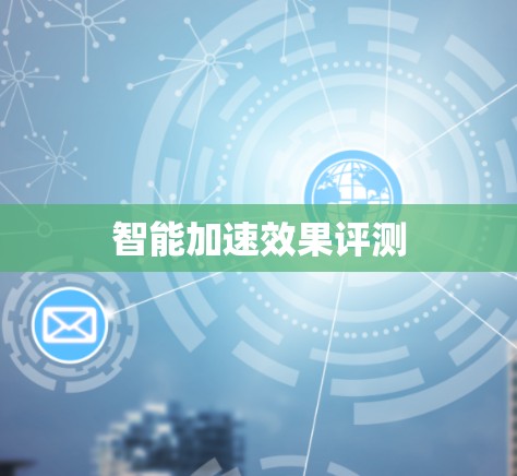 智能加速效果评测