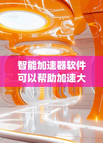 智能加速器软件可以帮助加速大数据处理框架(如Hadoop、Spark等)的性能,优化资源利用率。以下是一些常见的智能加速器工具及其下载链接 智能加速器软件可以帮助加速大数据处理框架(如Hadoop、Spark等)的性能,优化资源利用率。以下是一些常见的智能加速器工具及其下载链接