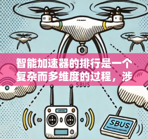智能加速器的排行是一个复杂而多维度的过程,涉及性能、效率、扩展性和技术支持等多个方面。以下是对智能加速器排行情况的详细分析