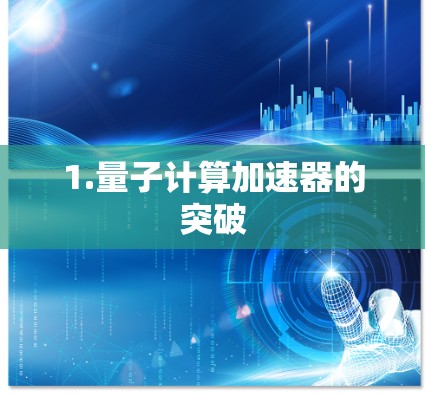 1.量子计算加速器的突破