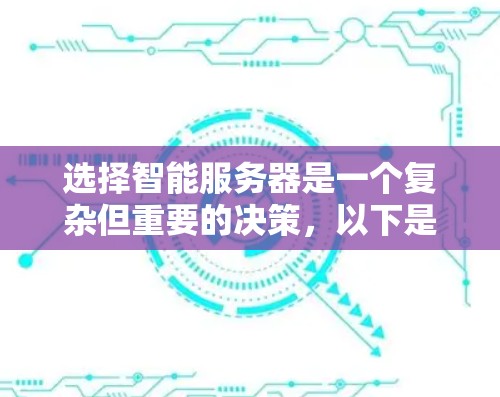 选择智能服务器是一个复杂但重要的决策，以下是基于您的需求和考虑因素的总结和建议