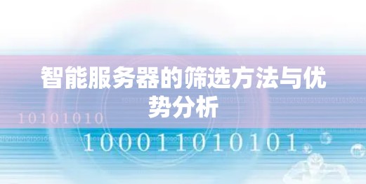 智能服务器的筛选方法与优势分析