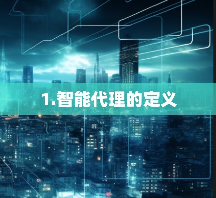 1.智能代理的定义