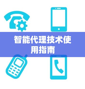 智能代理技术使用指南
