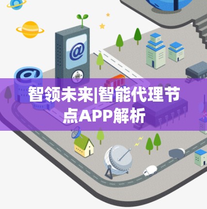 智领未来|智能代理节点APP解析 智领未来|智能代理节点APP解析