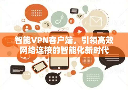 智能VPN客户端，引领高效网络连接的智能化新时代