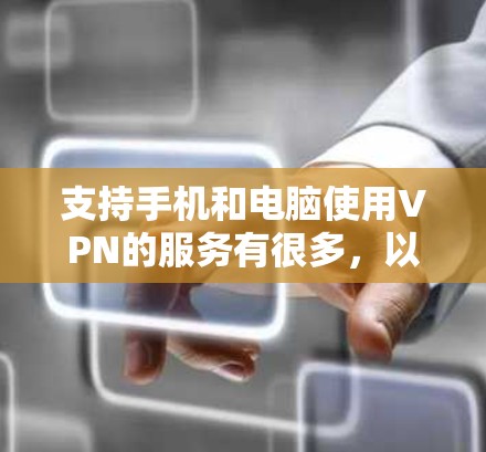 支持手机和电脑使用VPN的服务有很多，以下是一些常用的VPN服务，适用于手机和电脑
