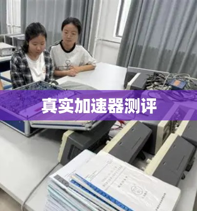 真实加速器测评