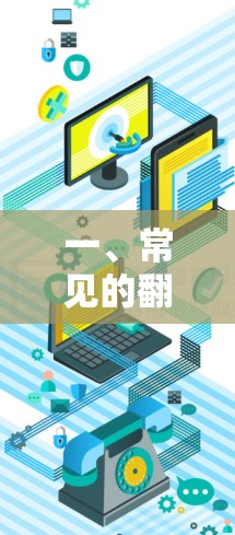 一、常见的翻墙方法和工具 一、常见的翻墙方法和工具