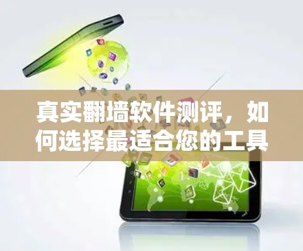真实翻墙软件测评，如何选择最适合您的工具