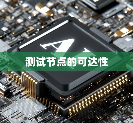 测试节点的可达性