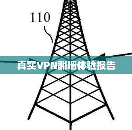 真实VPN翻墙体验报告