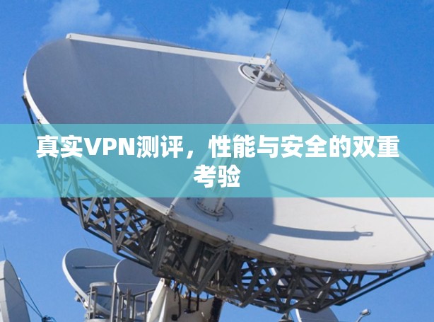 真实VPN测评，性能与安全的双重考验