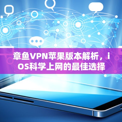 章鱼VPN苹果版本解析，iOS科学上网的最佳选择