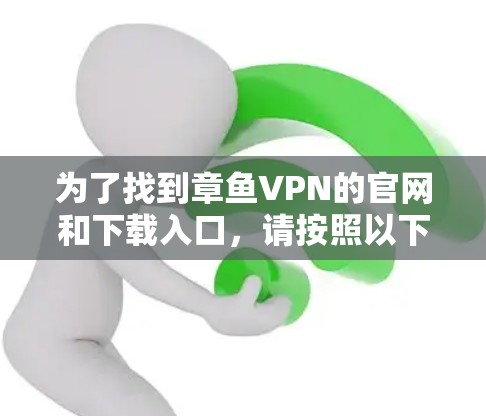 为了找到章鱼VPN的官网和下载入口，请按照以下步骤操作