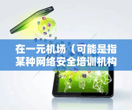 在一元机场(可能是指某种网络安全培训机构或网络权威节点相关的术语)中购买节点,可能涉及到网络安全领域的具体操作步骤。以下是一些可能的步骤和注意事项,供您参考 在一元机场(可能是指某种网络安全培训机构或网络权威节点相关的术语)中购买节点,可能涉及到网络安全领域的具体操作步骤。以下是一些可能的步骤和注意事项,供您参考