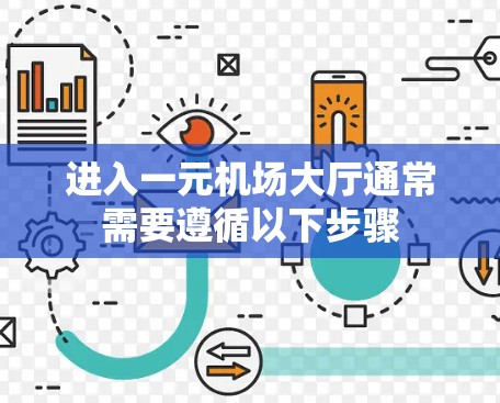 进入一元机场大厅通常需要遵循以下步骤