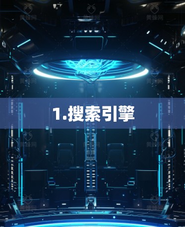 1.搜索引擎