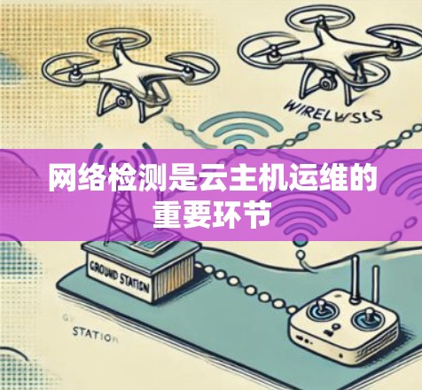 网络检测是云主机运维的重要环节