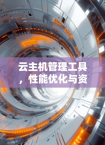 云主机管理工具，性能优化与资源调度