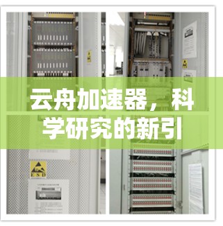 云舟加速器，科学研究的新引擎