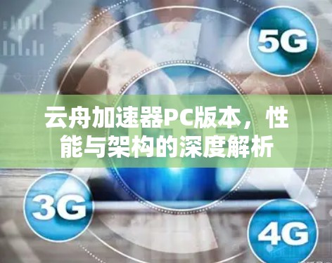 云舟加速器PC版本，性能与架构的深度解析