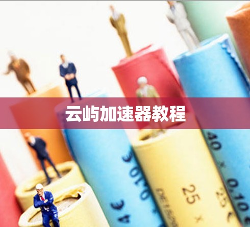 云屿加速器教程