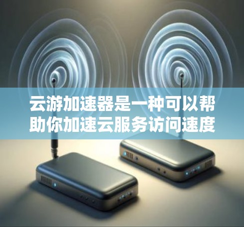 云游加速器是一种可以帮助你加速云服务访问速度的工具，常用于优化云存储、云计算等服务的性能。以下是一个使用云游加速器的基本教程，假设你使用的是云游加速器的浏览器版